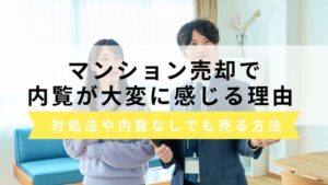 マンション売却で内覧が大変に感じる理由 | 対処法や内覧なしで売る方法
