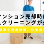マンション売却でハウスクリーニングは必要？判断基準や費用相場、注意点を紹介