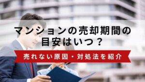 マンションの売却期間の目安は？売れない原因・対処法まとめ