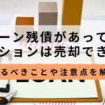 ローン残債があるマンションの売却のサムネイル画像