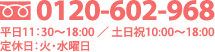 フリーダイヤル0120-602-968 平日11:30〜18:00 土日祝10:00〜18:00 定休日：火曜日・水曜日