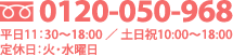 フリーダイヤル0120-050-968 平日11:30〜18:00 土日祝10:00〜18:00 定休日：火曜日・水曜日