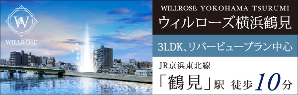 ウィルローズ横浜鶴見｜3LDK、リバービュープラン中心｜JR京浜東北線「鶴見」駅 徒歩10分