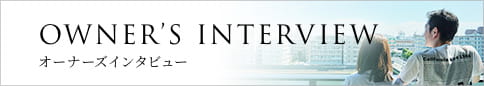 オーナーズインタビュー