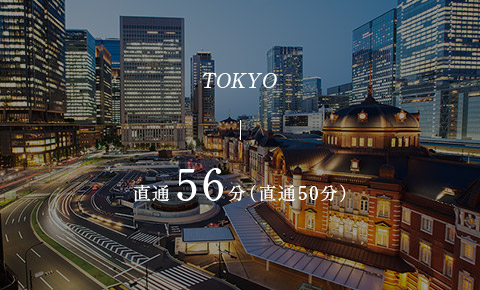「東京」駅へ直通60分（直通49分）