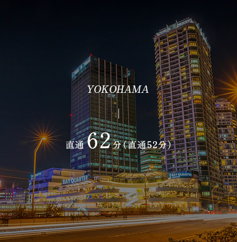「横浜」駅へ直通62分（52分）