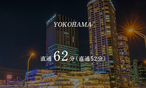 「横浜」駅へ直通62分（直通52分）