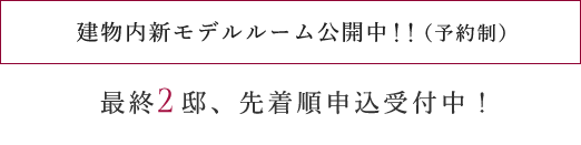 建物内新モデルルーム公開中!!(予約制)
≪先着順販売価格≫
1LDK 3,188万円台〜 月々8万円から購入可能
2LDK 4,398万円~ 月々8万円台から購入可能