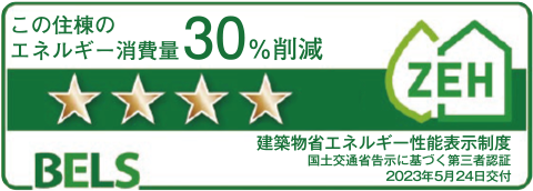 省エネ性能表示制度「ベルス」最高ランク5つ星