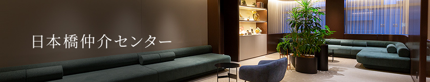 日本橋仲介センター