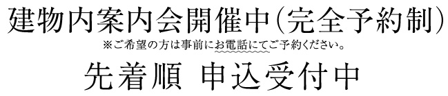 建物内案内会開催中（完全予約制）／先着順 申込受付中