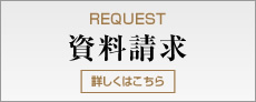 資料請求