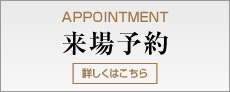 来場予約