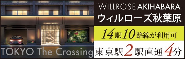ウィルローズ秋葉原｜14駅10路線が利用可｜東京駅2駅直通4分