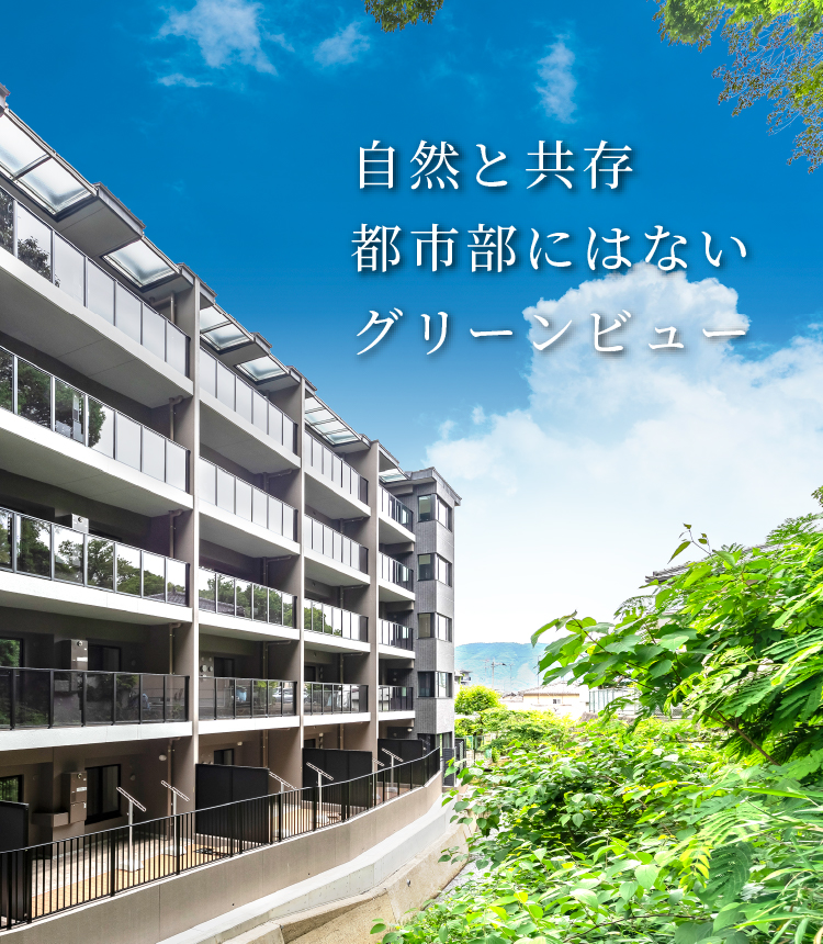 自然と共存 都市部にはないグリーンビュー