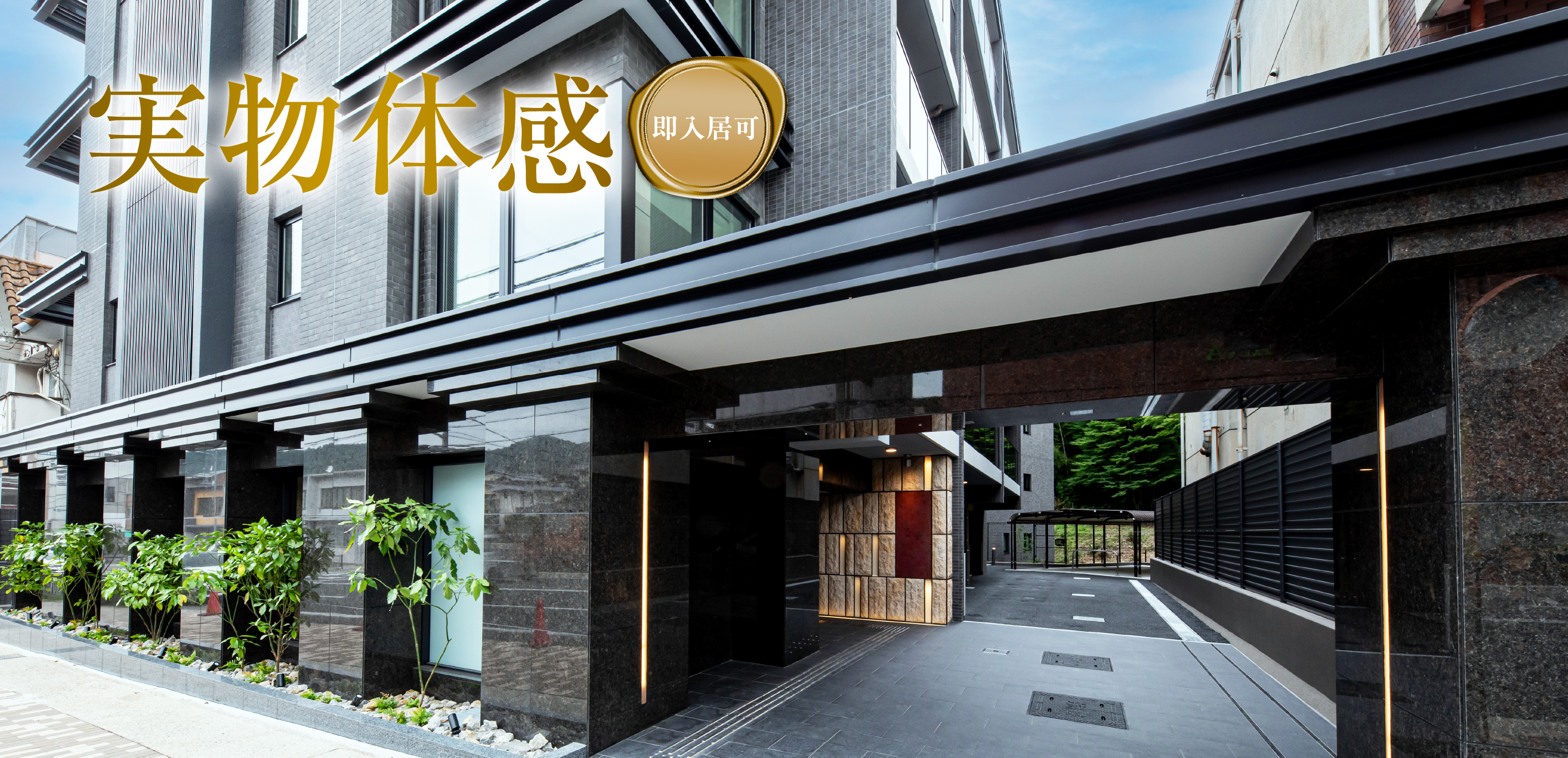 実物実感