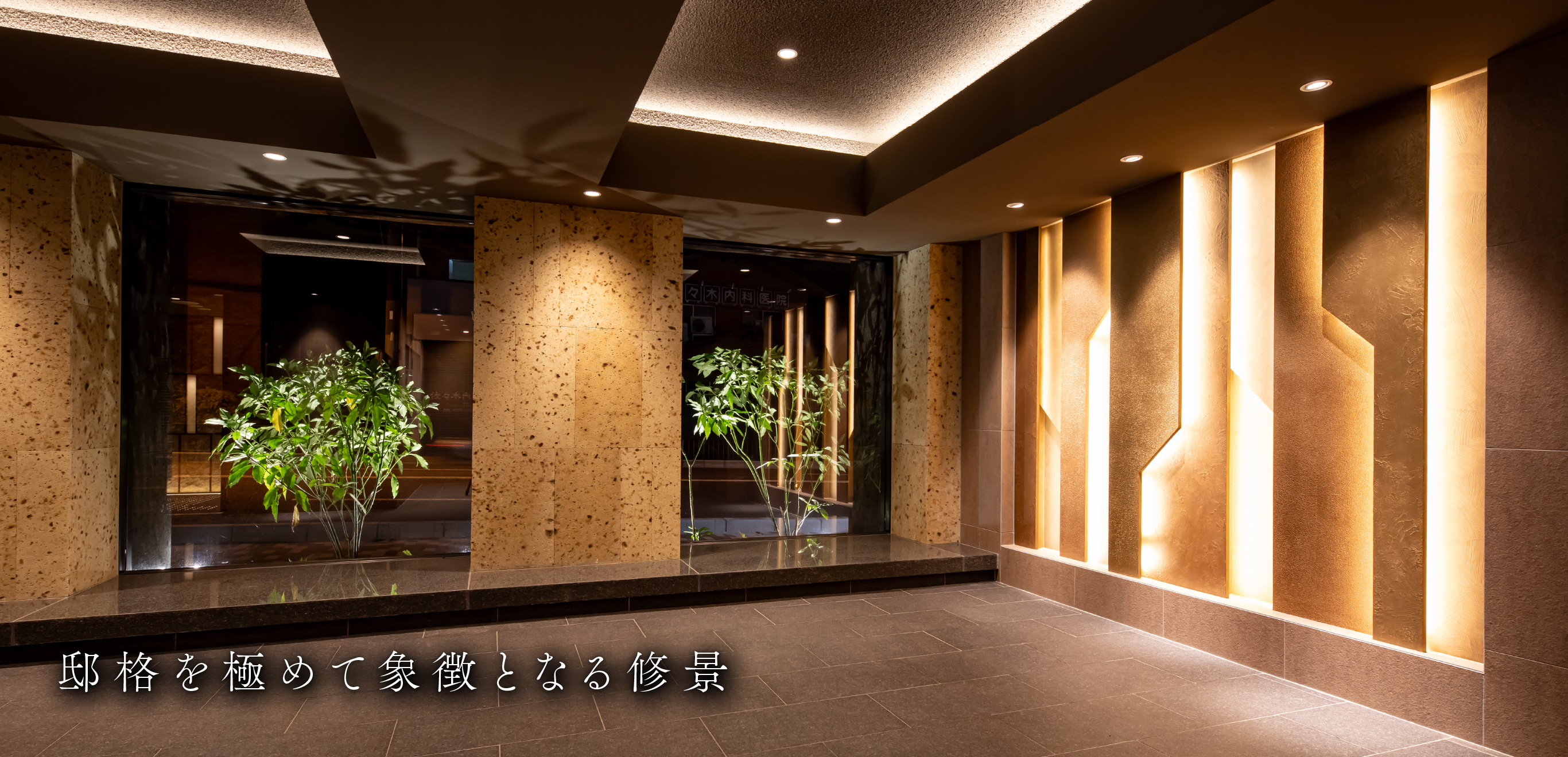 邸格を極めて象徴となる修景