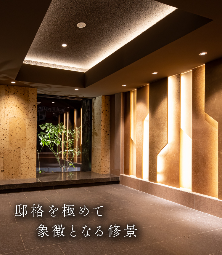 邸格を極めて象徴となる修景