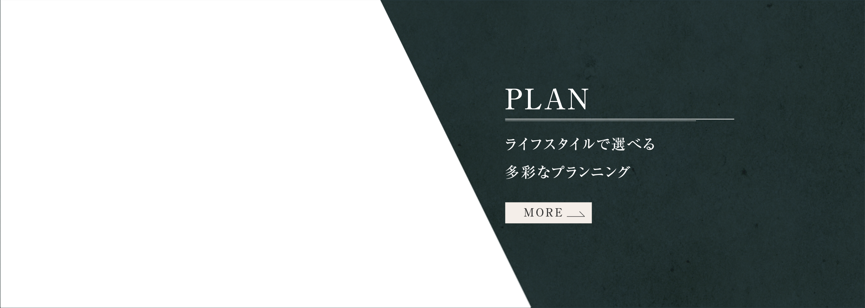 PLAN ライフスタイルで選べる多彩なプランニング