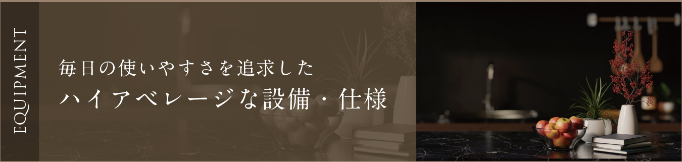 毎日の使いやすさを追求したハイアベレージな設備・仕様