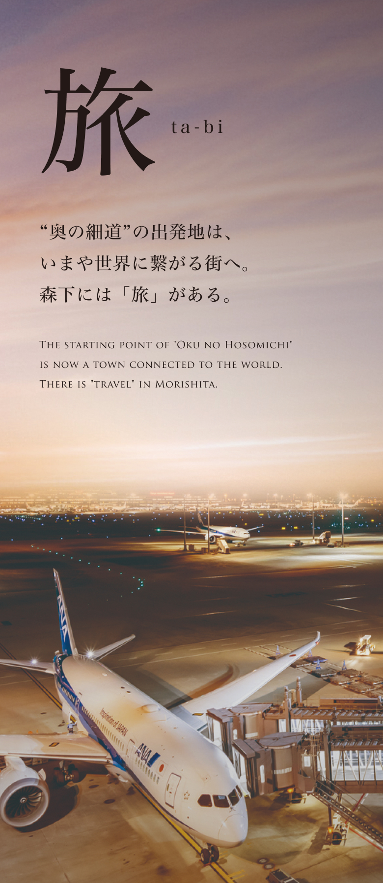 旅 “奥の細道”の出発地は、いまや世界に繋がる街へ。森下には「旅」がある。