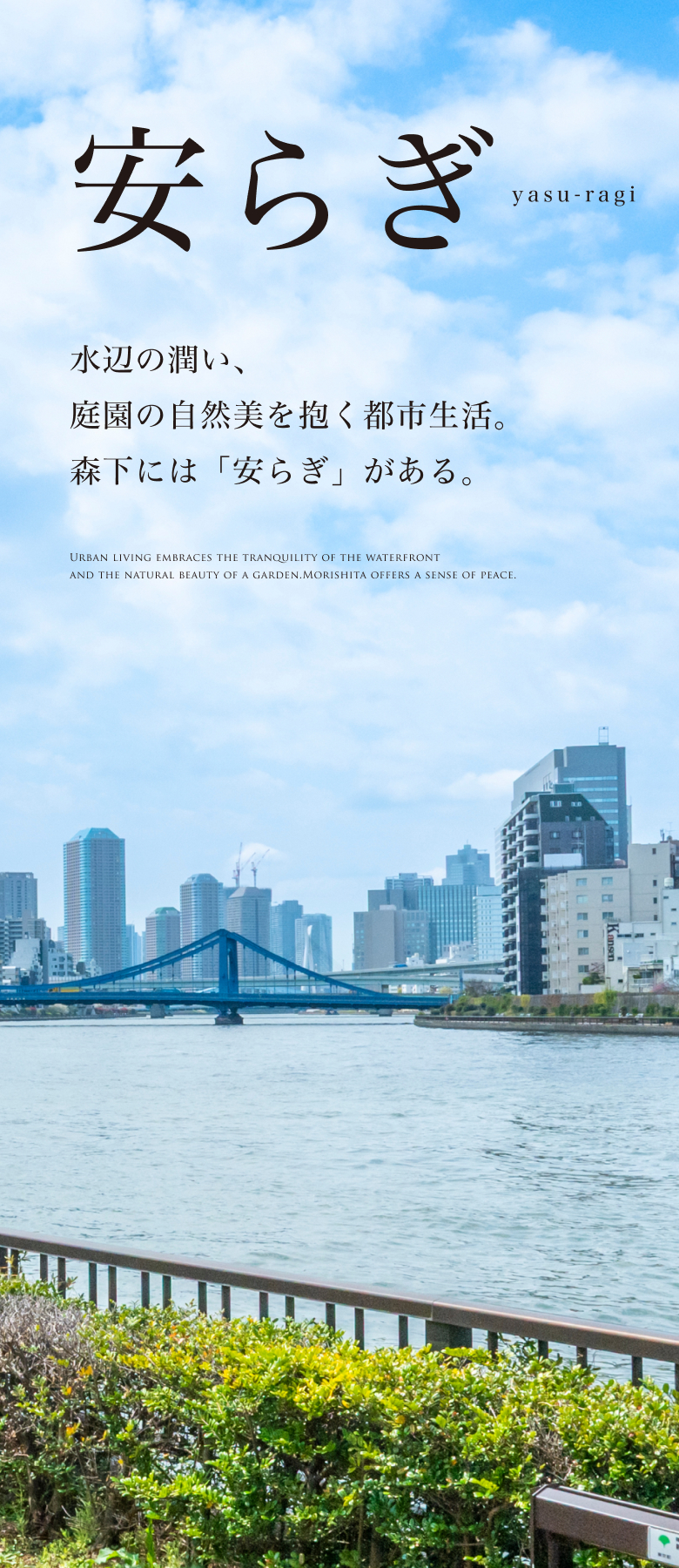 安らぎ 水辺の潤い、庭園の自然美を抱く都市生活。森下には「安らぎ」がある。