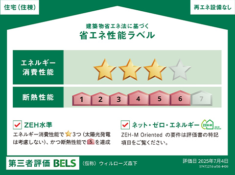 省エネ性能表示制度「ベルス」最高ランク5つ星