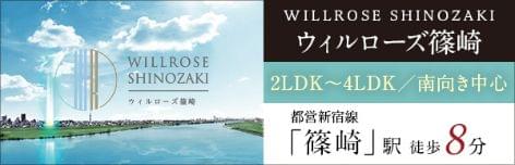 ウィルローズ篠崎 | 2LDK〜4LDK//南向き中心