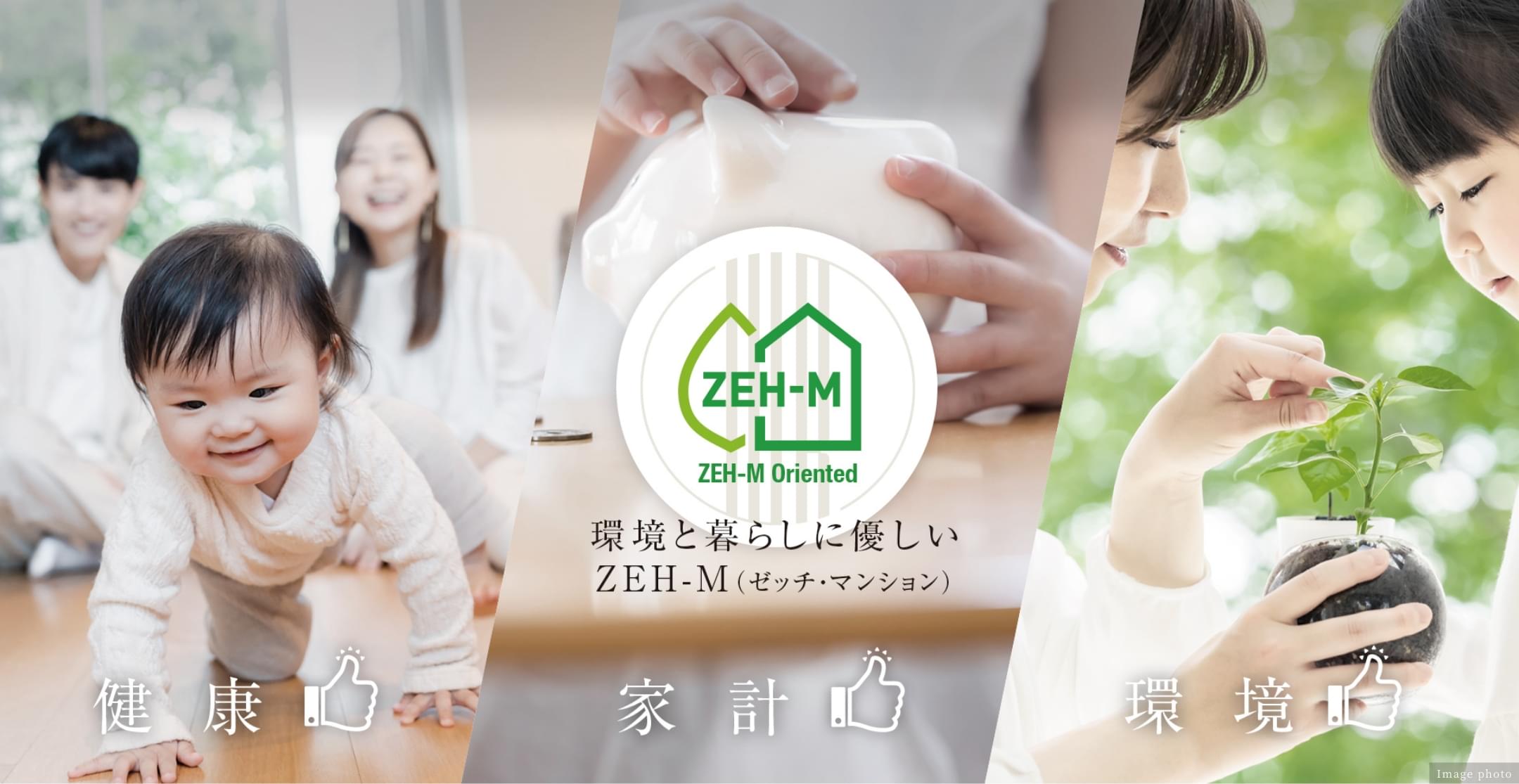環境と暮らしに優しいZEH-M(ゼッチ・マンション)