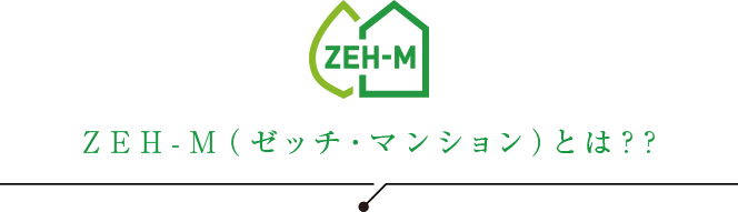 ZEH-M(ゼッチ・マンション)とは??