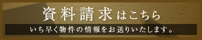 資料請求はこちら