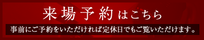 来場予約はこちら