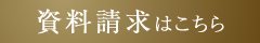 資料請求はこちら