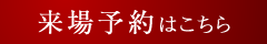 来場予約はこちら