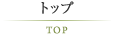 トップ