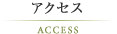 アクセス