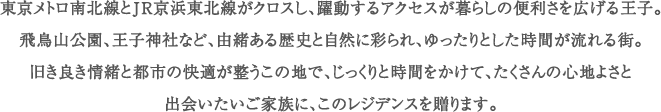 東京メトロ南北線とJR京浜東北線がクロスし、躍動するアクセスが暮らしの便利さを広げる王子。