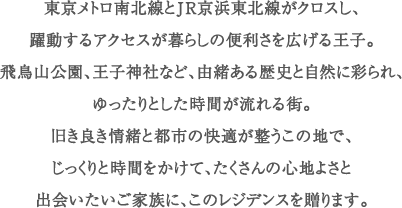 東京メトロ南北線とJR京浜東北線がクロスし、躍動するアクセスが暮らしの便利さを広げる王子。