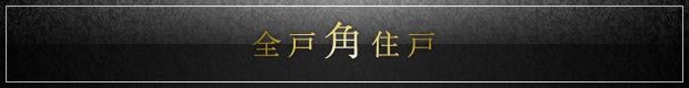 全戸角住戸