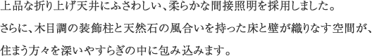 上品な折り上げ天井にふさわしい、柔らかな間接照明を採用しました。