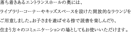 落ち着きあるエントランスホールの奥には、ライブラリーコーナーやキッズスペースを設けた開放的なラウンジをご用意しました。