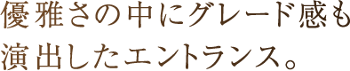 やすらぎのプライベートタイムへと誘うエントランスホールの空間美。