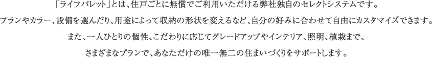 「ライフパレット」とは、住戸ごとに無償でご利用いただける弊社独自のセレクトシステムです。