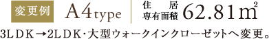 3LDK→2LDK・大型ウォークインクローゼットへ変更。