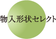 物入形状セレクト