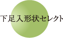 下足入形状セレクト