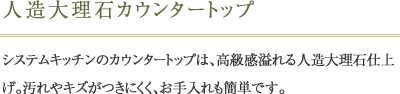 人造大理石カウンタートップ