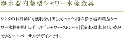 浄水器内蔵型シャワー水栓金具