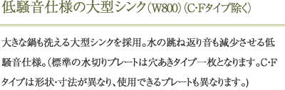 低騒音仕様の大型シンク（W800）（C・Fタイプ除く）