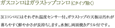 ガスコンロはガラストップコンロ（Cタイプ除く）